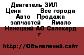 Двигатель ЗИЛ 645 › Цена ­ 100 - Все города Авто » Продажа запчастей   . Ямало-Ненецкий АО,Салехард г.
